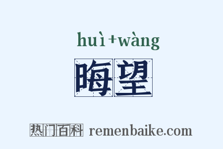 晦望是什么意思的图片